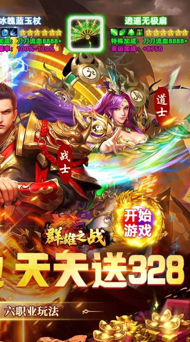 群雄之战（六职业天天送328）游戏截图3
