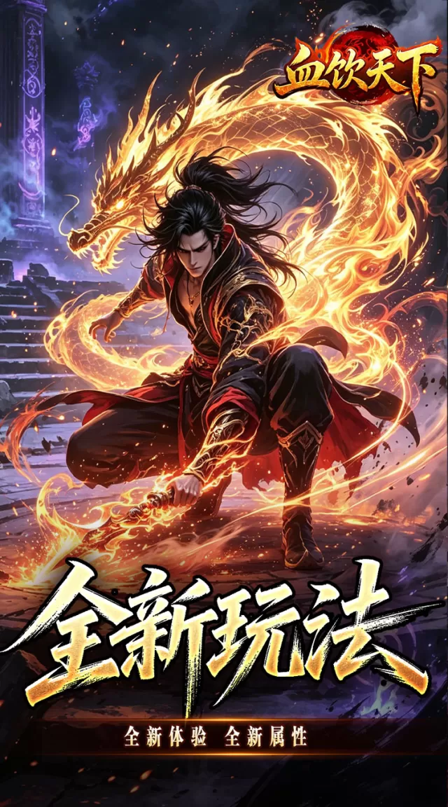 血饮天下（赤溟游兵爆爆杀）游戏截图3