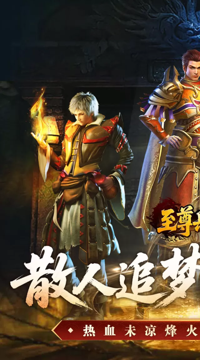 至尊兵王（复古微变三职业）游戏截图2