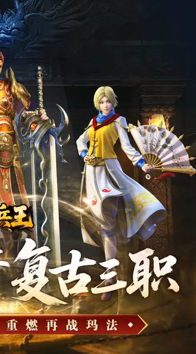 至尊兵王（复古微变三职业）游戏截图3