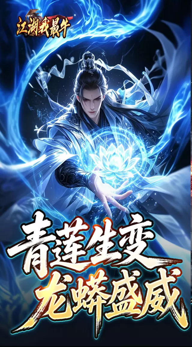 江湖我最牛（莲变专属神技）游戏截图2