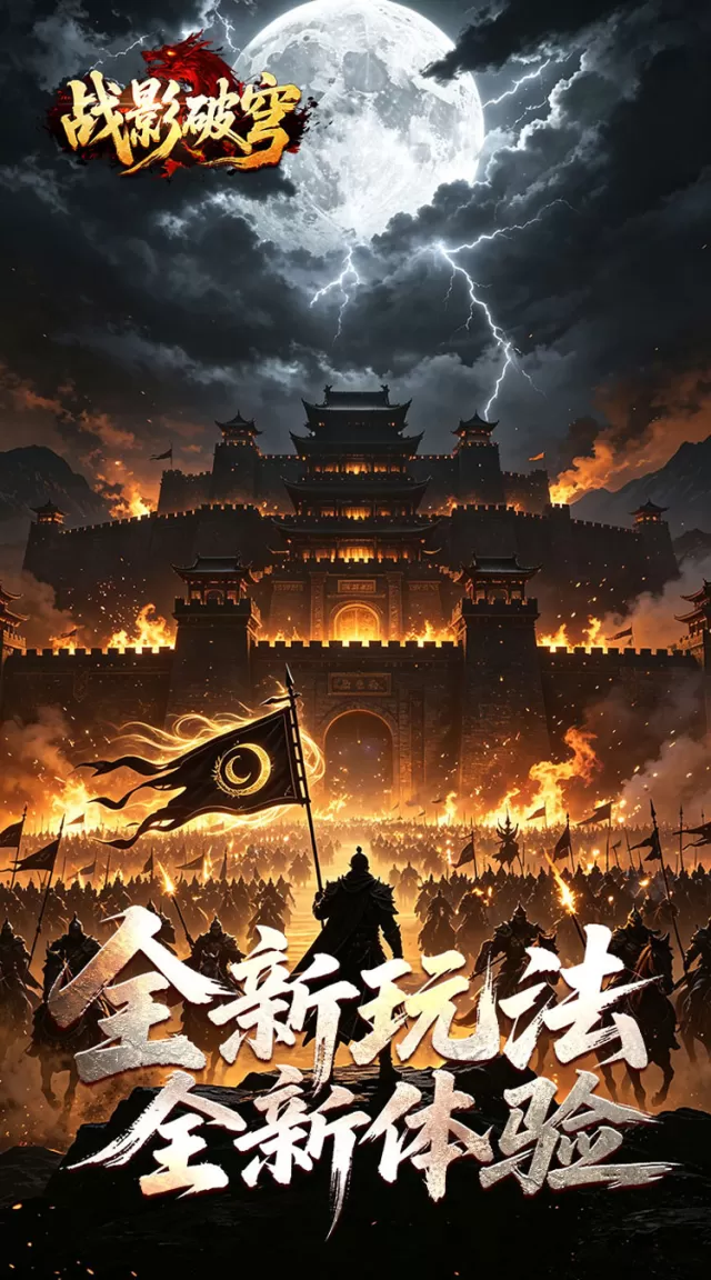 战影破穹（月炼战器豪爆斩）游戏截图4