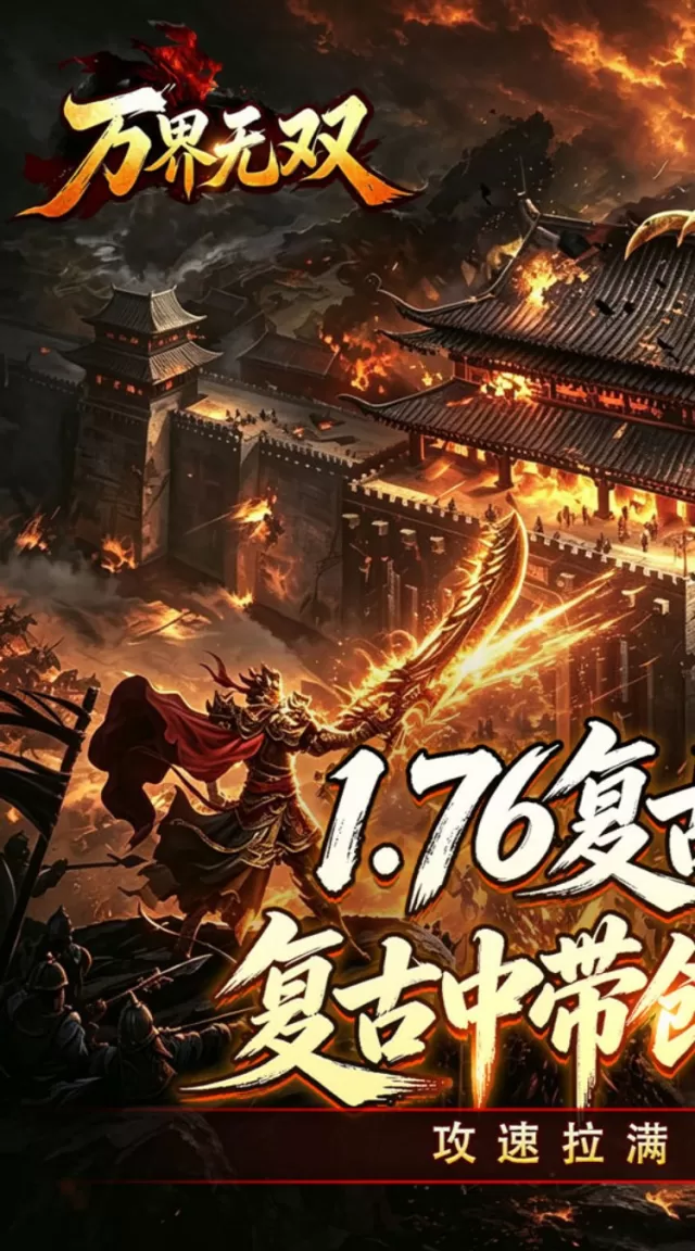万界无双（复古攻速四职业）游戏截图2
