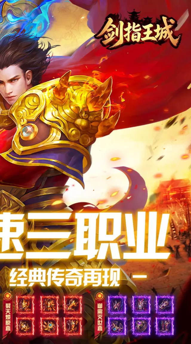 剑指王城（复古多职业免费版）游戏截图3