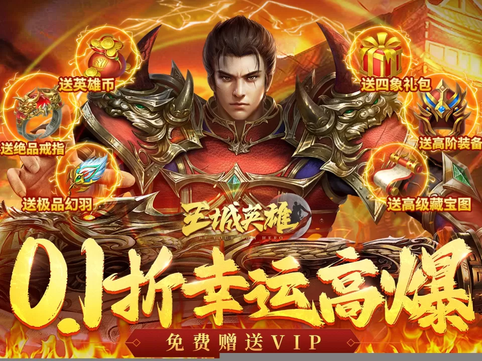 王城英雄（0.1折幸运高爆）游戏截图1