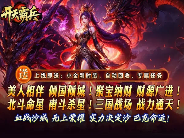 开天霸兵（夏爆冰爽专属）游戏截图1