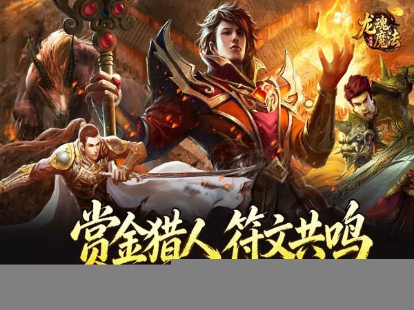 龙魂魔法（战法道狂暴十五技）游戏截图1