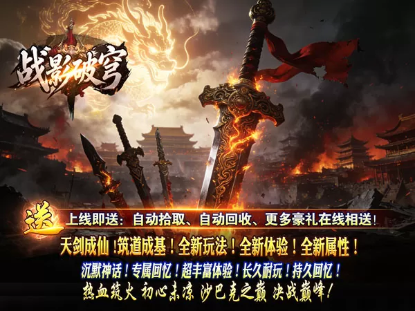 战影破穹（破战复苏攻速爆）游戏截图1