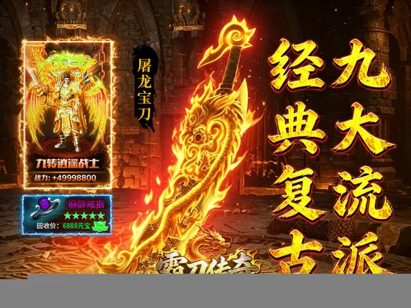霸刀传奇（追忆九流派返利版）游戏截图1