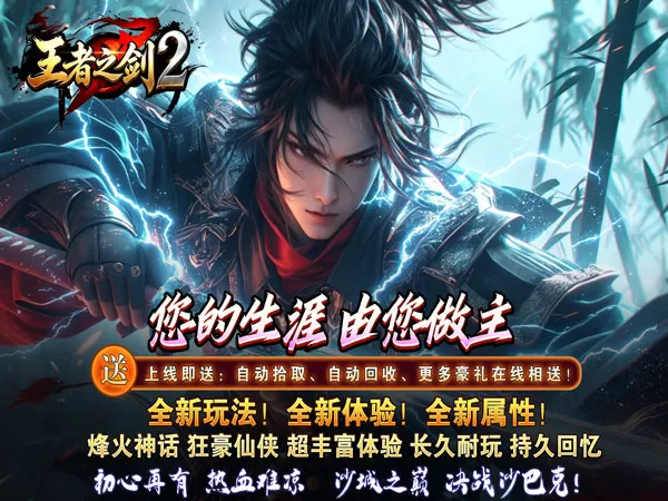 王者之剑2（霸斩狂刀爆爆爆）游戏截图1