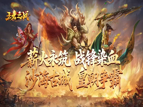 王者之战（逆月战争专属）游戏截图1