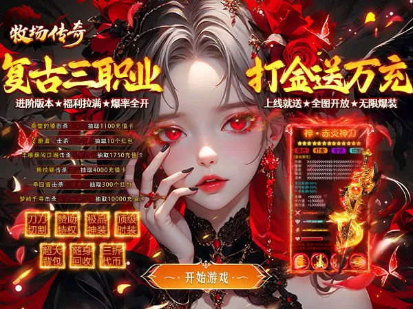 牧场传奇（经典复古热门传奇）游戏截图1