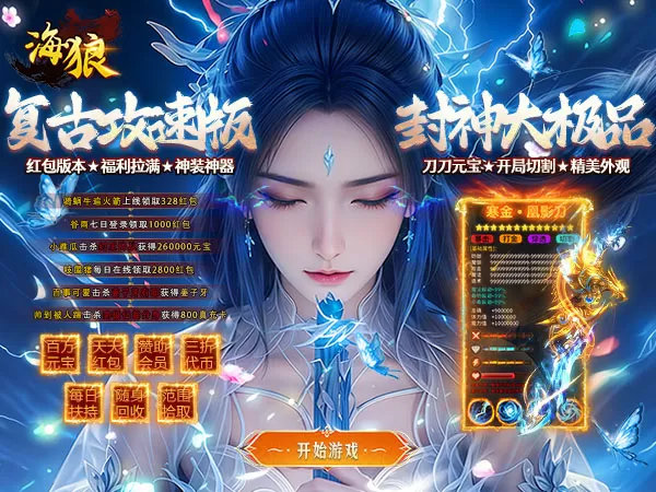 海狼（封神大极品红包版）游戏截图1