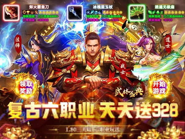 武林盛典（复古六职业送328）游戏截图1