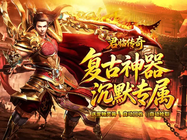 君临传奇（复古专属三职业）游戏截图1