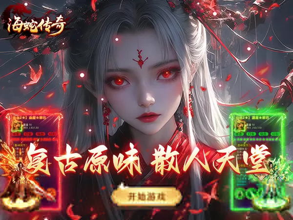 海蛇传奇（欢乐版）（复古送648）游戏截图1