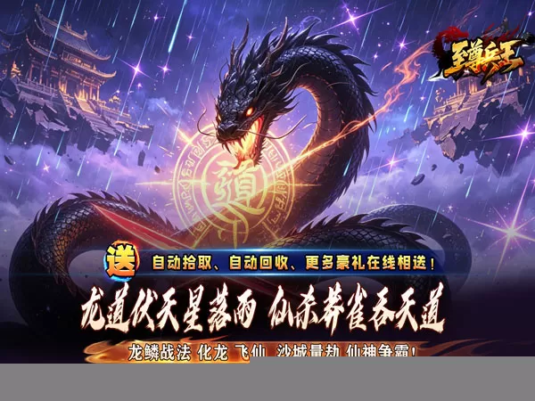 至尊兵王（龙仙战爆沉默）游戏截图1
