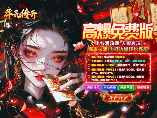 莽荒传奇（天天送1000免费版）游戏截图1