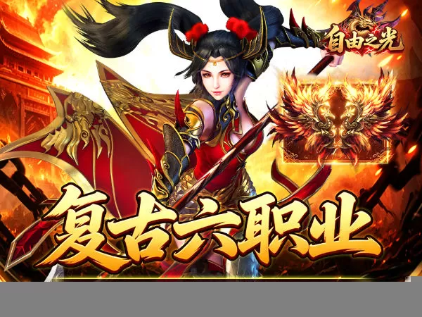 自由之光（复古六职业百倍充值）游戏截图1