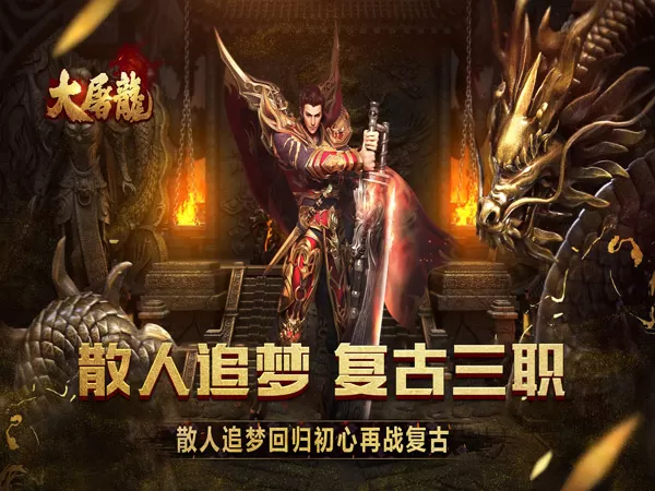 大屠龙（散人追梦复古三职）游戏截图1
