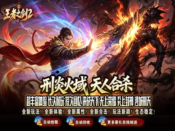 王者之剑2（刑炎合爆狂击）游戏截图1
