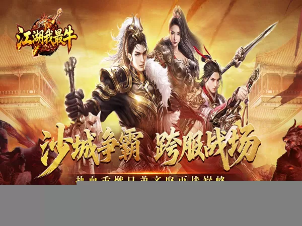 江湖我最牛（三职六流派爽爽爽）游戏截图1