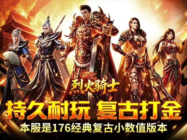 烈火骑士（复古飞剑传奇）游戏截图1