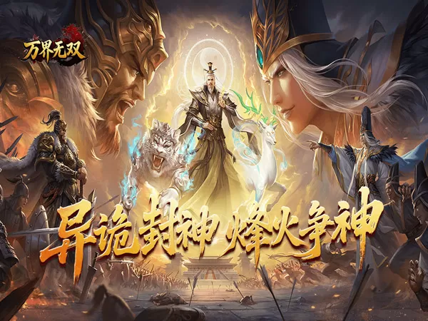 万界无双（封诡登神专属）游戏截图1