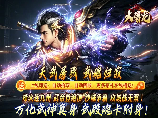 大屠龙（武戮专属武魂）游戏截图1