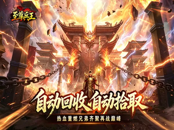 至尊兵王（复古微变六职业）游戏截图1