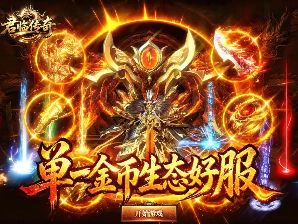 君临传奇（176复古专属金币服）游戏截图1
