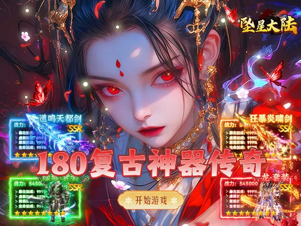 坠星大陆（复古神器福利版）游戏截图1