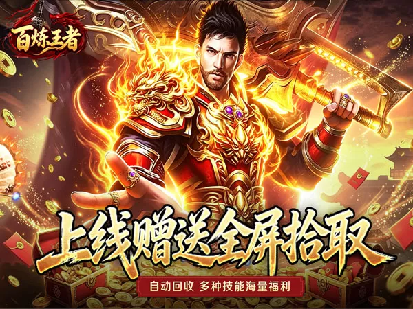 百炼王者（灵兽复古九职业）游戏截图1