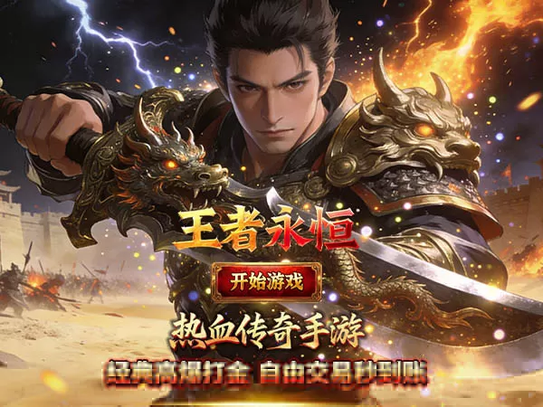 王者永恒（复古沉默打金）游戏截图1