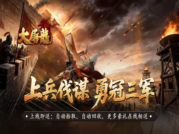大屠龙（武道炼凡沉默）游戏截图1