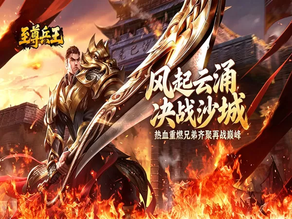 至尊兵王（复古战法道九流派）游戏截图1