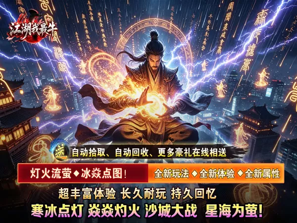 江湖我最牛（萤焱冰灯图录）游戏截图1