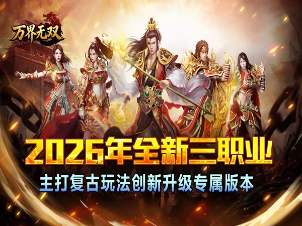 万界无双（三职神技觉醒割草）游戏截图1