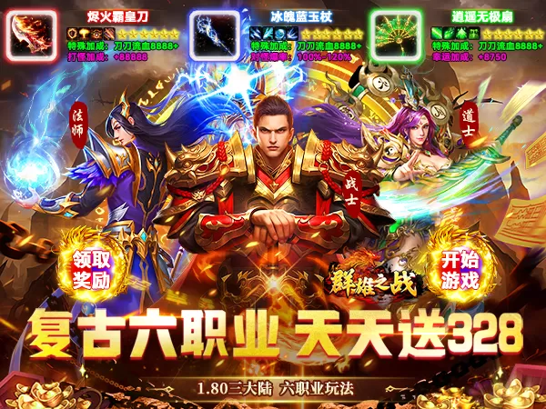 群雄之战（六职业天天送328）游戏截图1