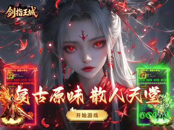 剑指王城（复古天天送1000）游戏截图1