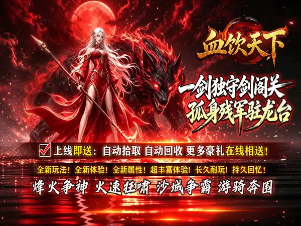 血饮天下（赤溟游兵爆爆杀）游戏截图1