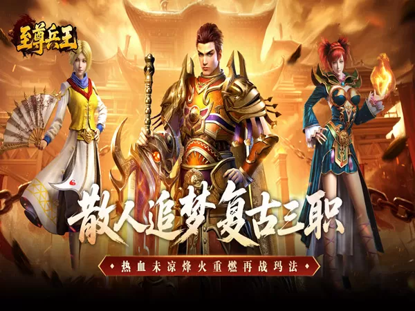 至尊兵王（复古微变三职业）游戏截图1