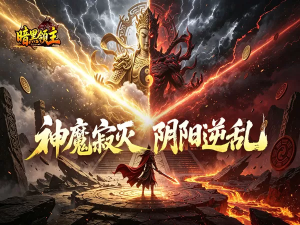 暗黑领主（爆爆爆斩杀迷失）游戏截图1