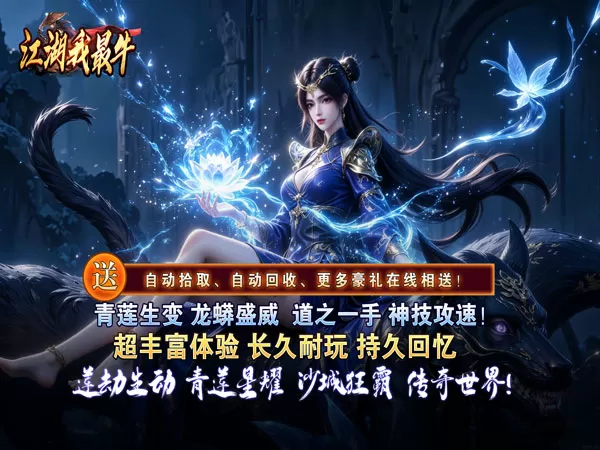 江湖我最牛（莲变专属神技）游戏截图1