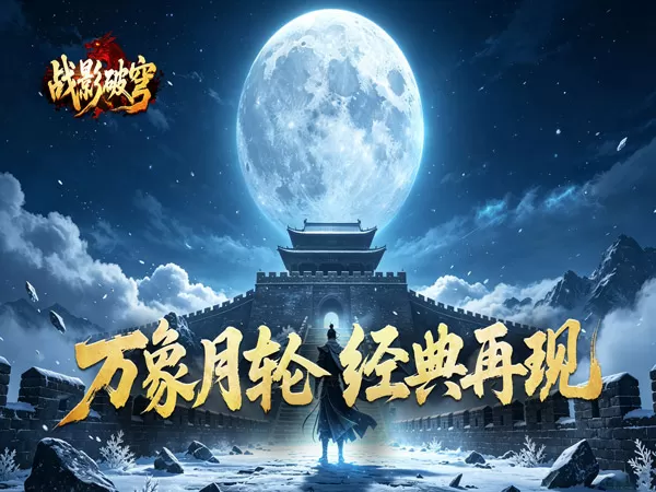 战影破穹（月炼战器豪爆斩）游戏截图1