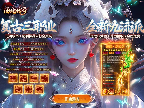 海蛇传奇（欢乐版）（九流派）游戏截图1