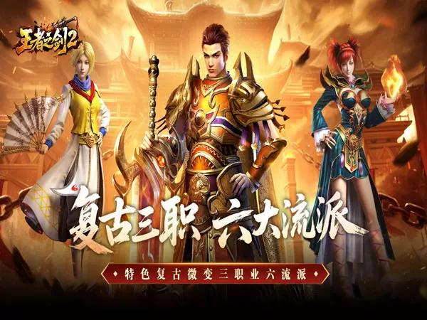 王者之剑2（复古三职六流派）游戏截图1