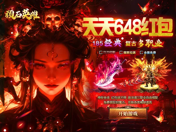 顽石英雄（复古合击送648）游戏截图1