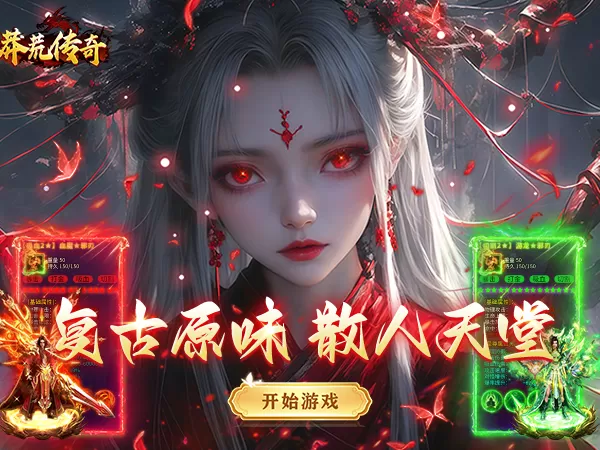 莽荒传奇（复古天天送1314）游戏截图1
