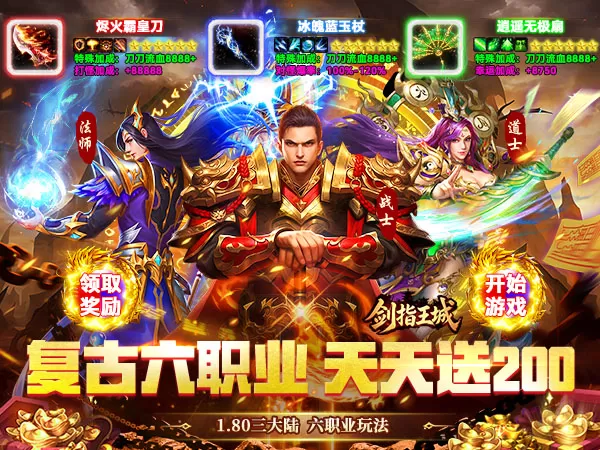 剑指王城（六职业免费版）游戏截图1
